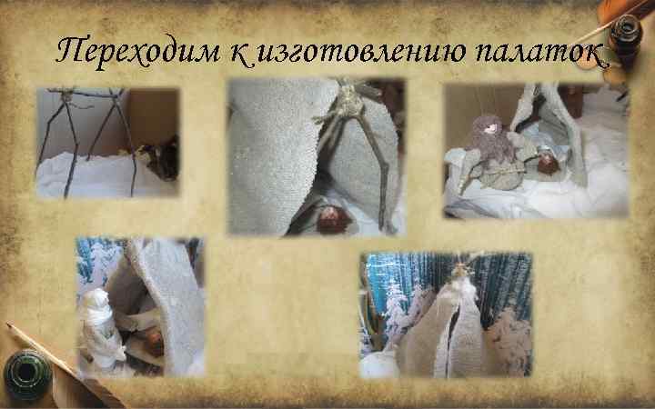 Переходим к изготовлению палаток 