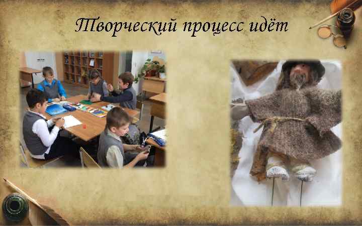 Творческий процесс идёт 