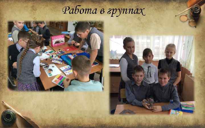 Работа в группах 