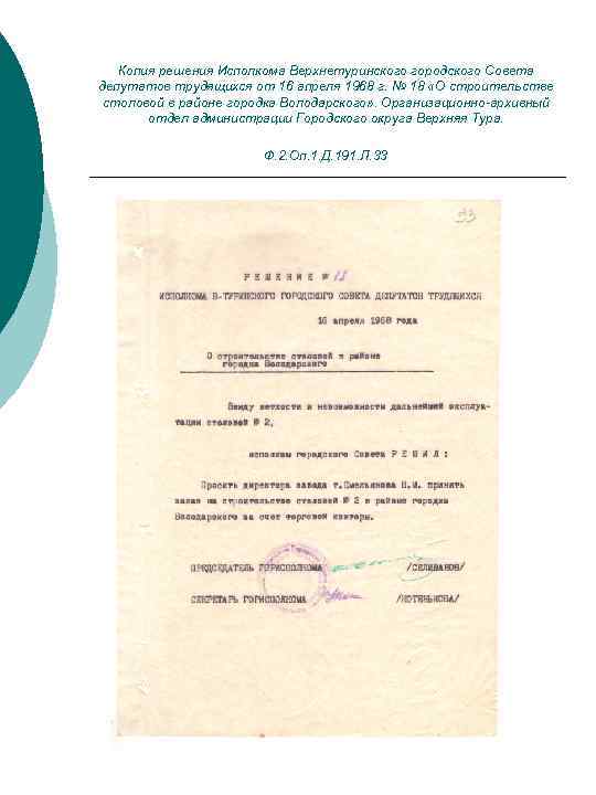Копия решения Исполкома Верхнетуринского городского Совета депутатов трудящихся от 16 апреля 1968 г. №