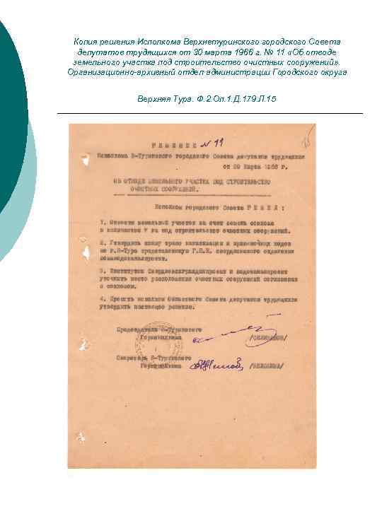 Копия решения Исполкома Верхнетуринского городского Совета депутатов трудящихся от 30 марта 1966 г. №