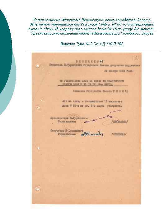 Копия решения Исполкома Верхнетуринского городского Совета депутатов трудящихся от 29 ноября 1966 г. №