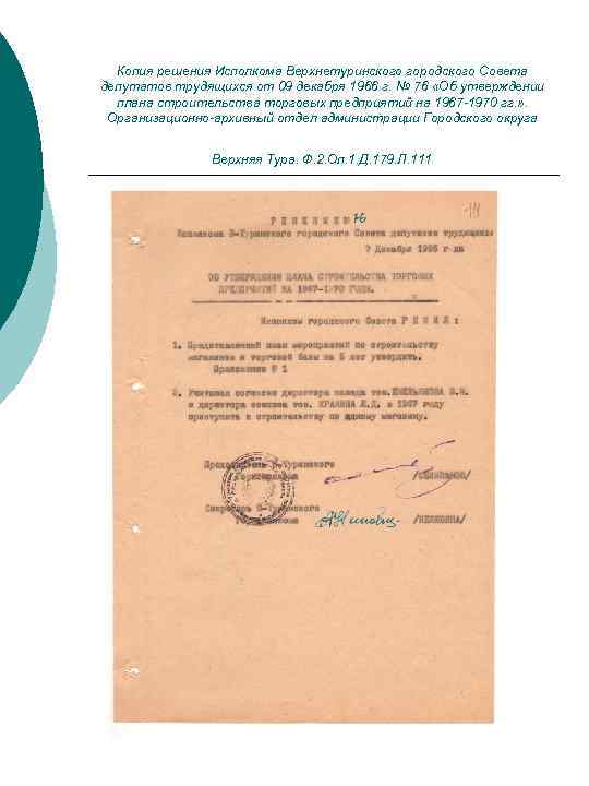 Копия решения Исполкома Верхнетуринского городского Совета депутатов трудящихся от 09 декабря 1966 г. №