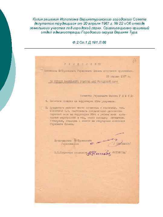 Копия решения Исполкома Верхнетуринского городского Совета депутатов трудящихся от 20 апреля 1967 г. №