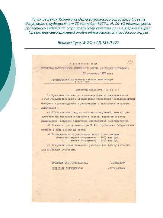 Копия решения Исполкома Верхнетуринского городского Совета депутатов трудящихся от 23 сентября 1967 г. №