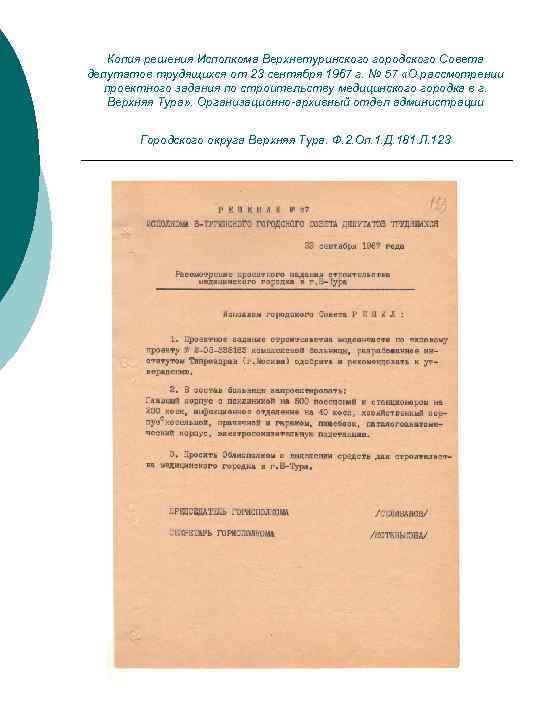 Копия решения Исполкома Верхнетуринского городского Совета депутатов трудящихся от 23 сентября 1967 г. №