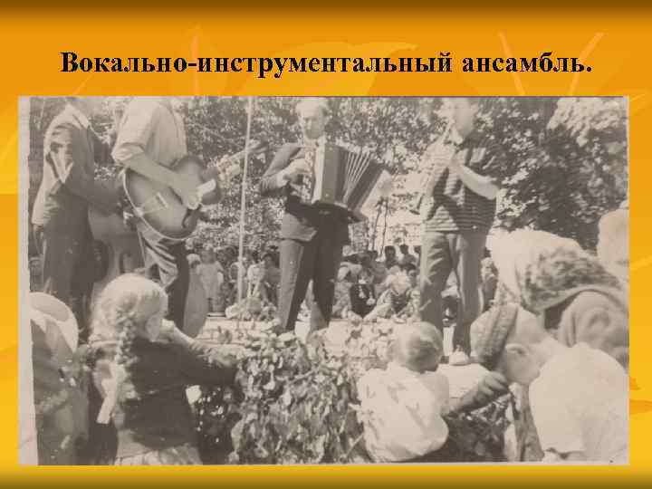 Вокально-инструментальный ансамбль. 