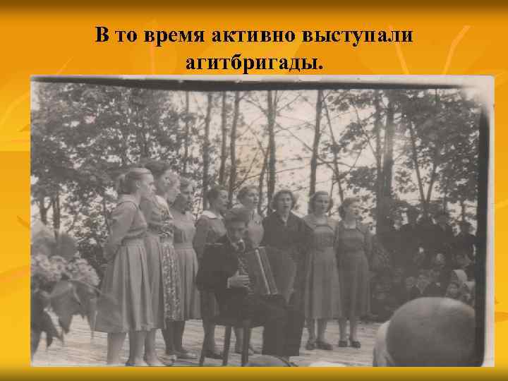 В то время активно выступали агитбригады. 
