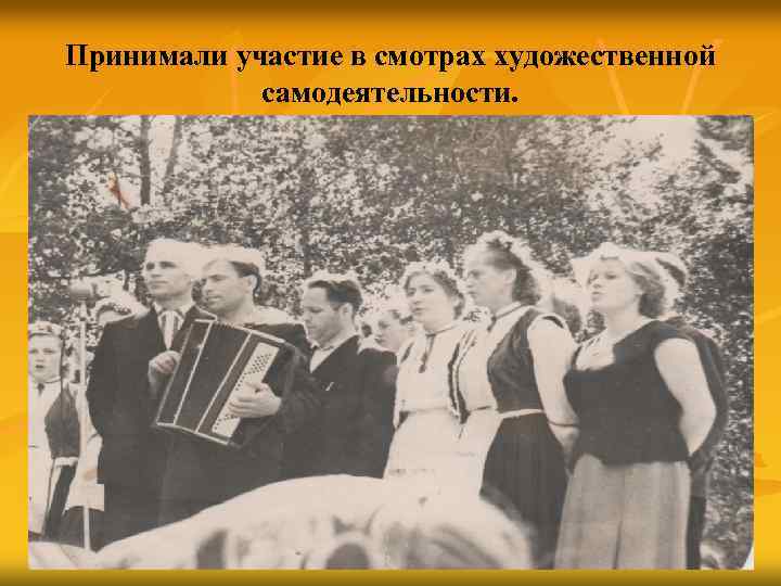 Принимали участие в смотрах художественной самодеятельности. 