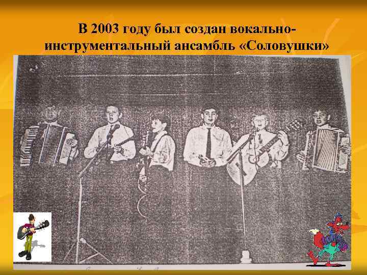 В 2003 году был создан вокальноинструментальный ансамбль «Соловушки» 