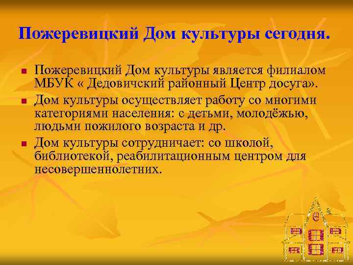 Пожеревицкий Дом культуры сегодня. n n n Пожеревицкий Дом культуры является филиалом МБУК «