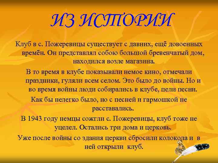 ИЗ ИСТОРИИ Клуб в с. Пожеревицы существует с давних, ещё довоенных времён. Он представлял