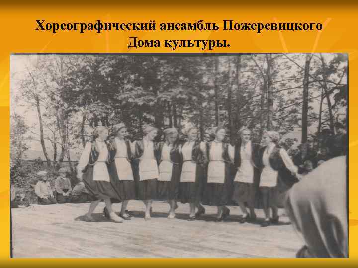 Хореографический ансамбль Пожеревицкого Дома культуры. 