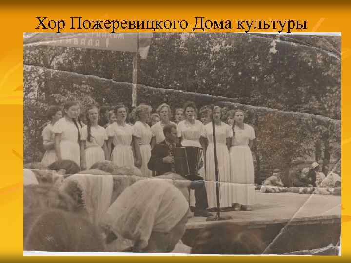 Хор Пожеревицкого Дома культуры 