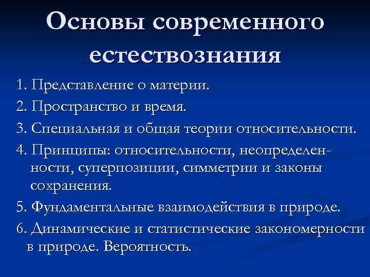 Основы современного естествознания 1. Представление о материи. 2. Пространство и время. 3. Специальная и