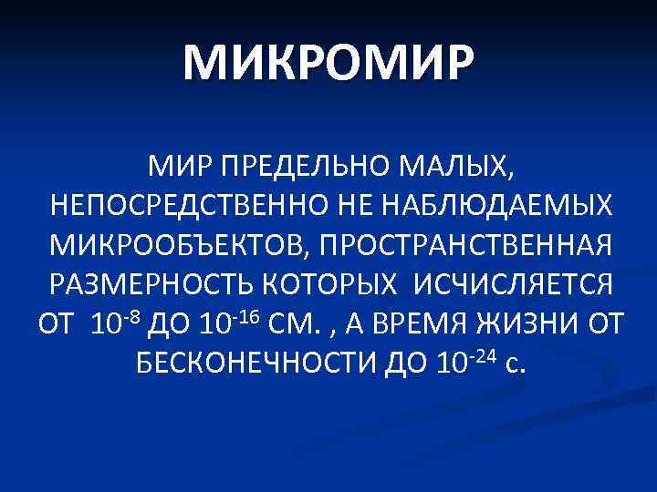 МИКРОМИР ПРЕДЕЛЬНО МАЛЫХ, НЕПОСРЕДСТВЕННО НЕ НАБЛЮДАЕМЫХ МИКРООБЪЕКТОВ, ПРОСТРАНСТВЕННАЯ РАЗМЕРНОСТЬ КОТОРЫХ ИСЧИСЛЯЕТСЯ ОТ 10 -8