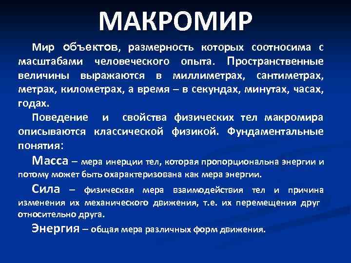МАКРОМИР Мир объектов, размерность которых соотносима с масштабами человеческого опыта. Пространственные величины выражаются в