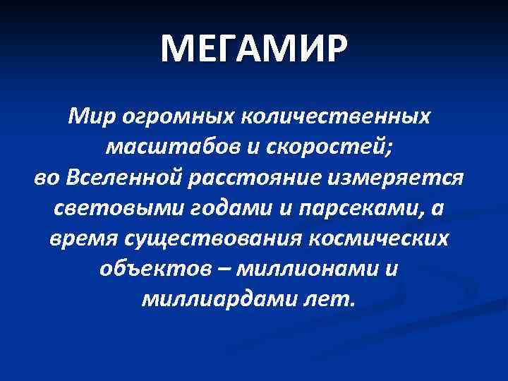 МЕГАМИР Мир огромных количественных масштабов и скоростей; во Вселенной расстояние измеряется световыми годами и
