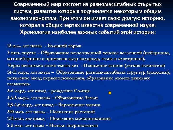 Современный мир состоит из разномасштабных открытых систем, развитие которых подчиняется некоторым общим закономерностям. При