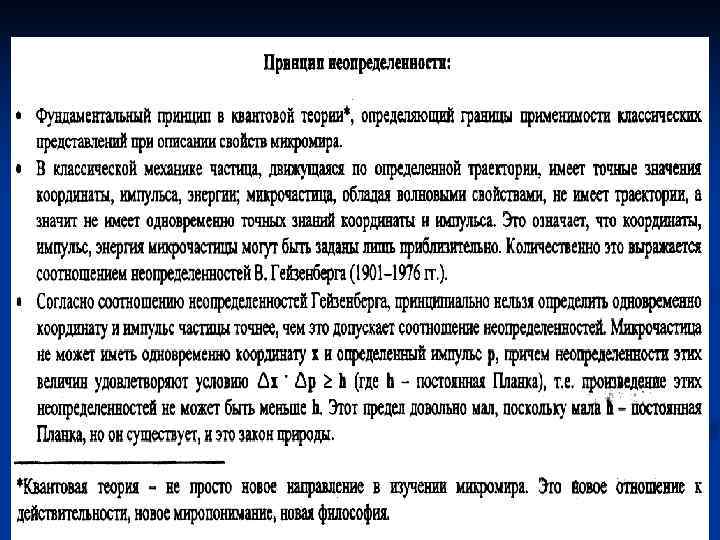 Принцип неопределенности 