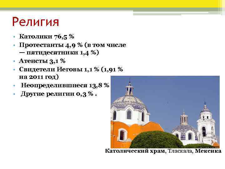 Религия • Католики 76, 5 % • Протестанты 4, 9 % (в том числе