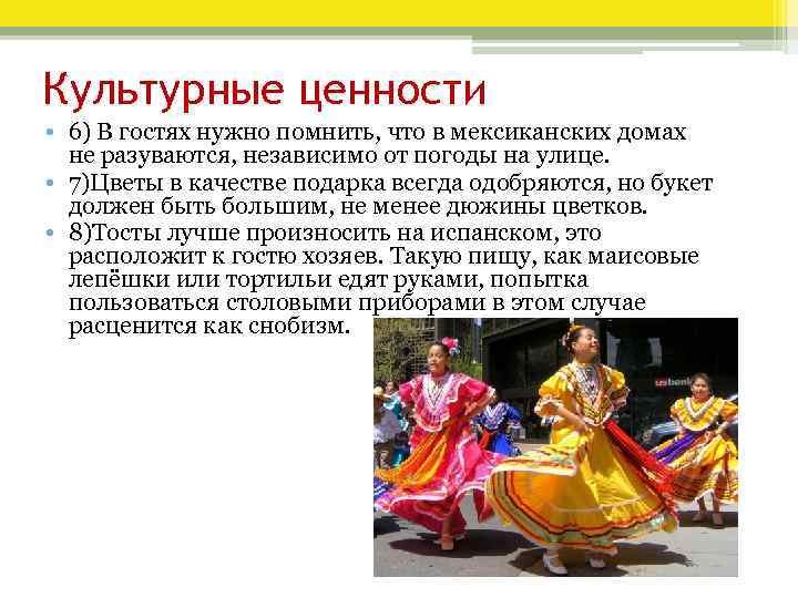 Культурные ценности • 6) В гостях нужно помнить, что в мексиканских домах не разуваются,