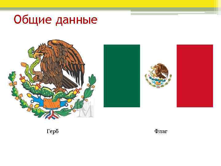 Общие данные Герб Флаг 