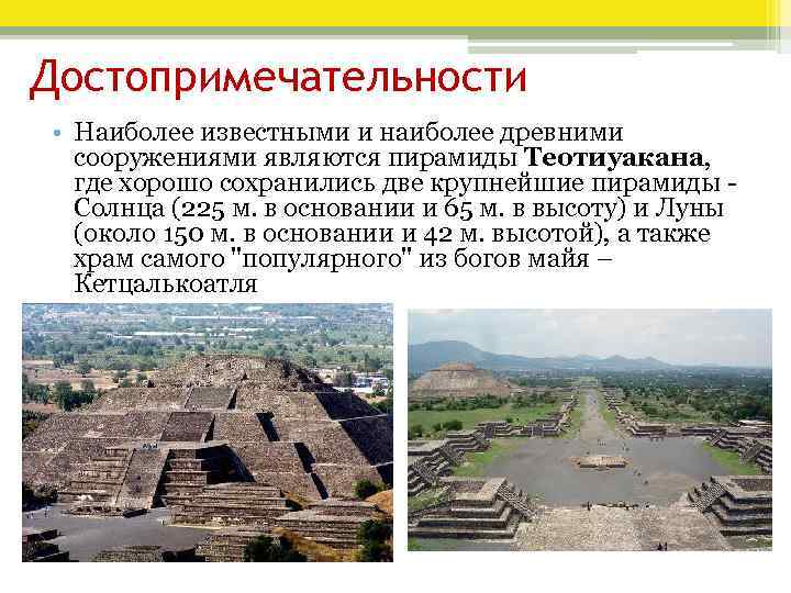 Достопримечательности • Наиболее известными и наиболее древними сооружениями являются пирамиды Теотиуакана, где хорошо сохранились