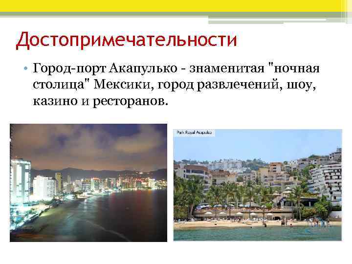 Достопримечательности • Город-порт Акапулько - знаменитая 