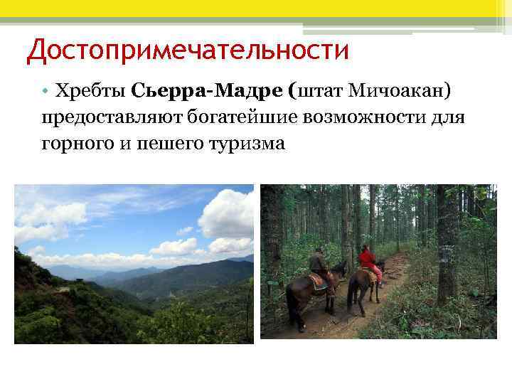 Достопримечательности • Хребты Сьерра-Мадре (штат Мичоакан) предоставляют богатейшие возможности для горного и пешего туризма