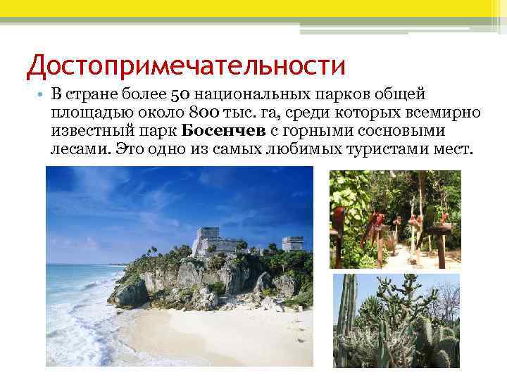 Достопримечательности • В стране более 50 национальных парков общей площадью около 800 тыс. га,