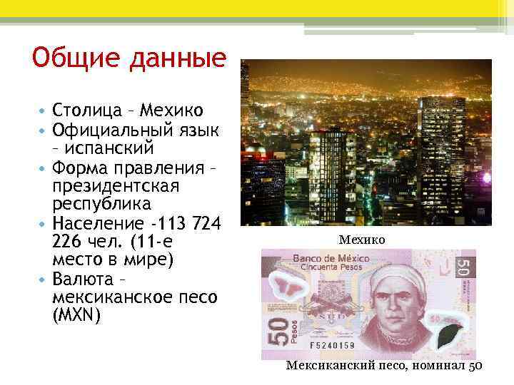Общие данные • Столица – Мехико • Официальный язык – испанский • Форма правления