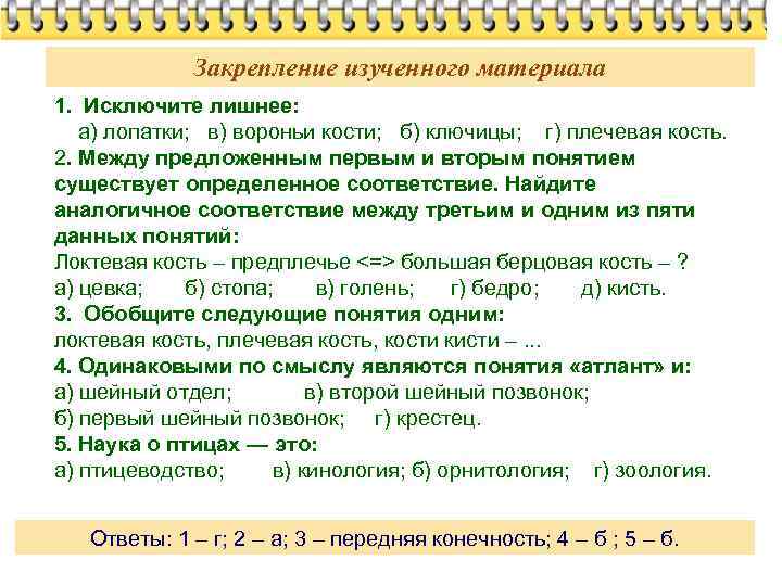 Закрепление изученного материала 1. Исключите лишнее: а) лопатки; в) вороньи кости; б) ключицы; г)