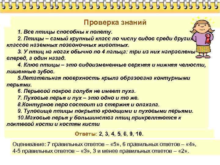 Проверка знаний 1. Все птицы способны к полету. 2. Птицы – самый крупный класс