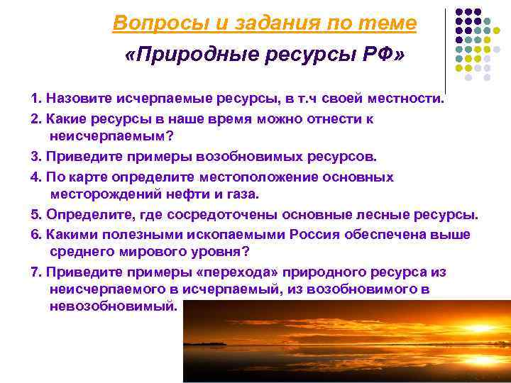 Вопросы и задания по теме «Природные ресурсы РФ» 1. Назовите исчерпаемые ресурсы, в т.