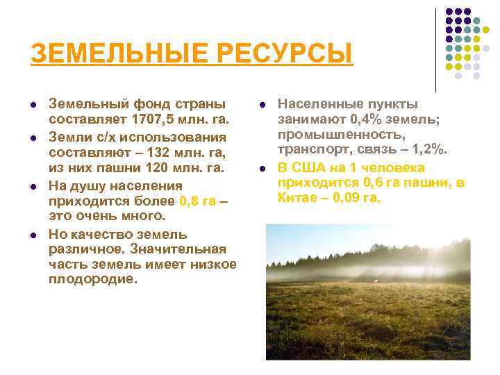 ЗЕМЕЛЬНЫЕ РЕСУРСЫ l l Земельный фонд страны составляет 1707, 5 млн. га. Земли с/х