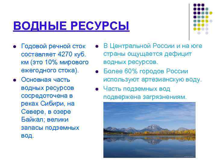 ВОДНЫЕ РЕСУРСЫ l l Годовой речной сток составляет 4270 куб. км (это 10% мирового
