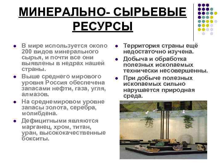 МИНЕРАЛЬНО- СЫРЬЕВЫЕ РЕСУРСЫ l l В мире используется около 200 видов минерального сырья, и