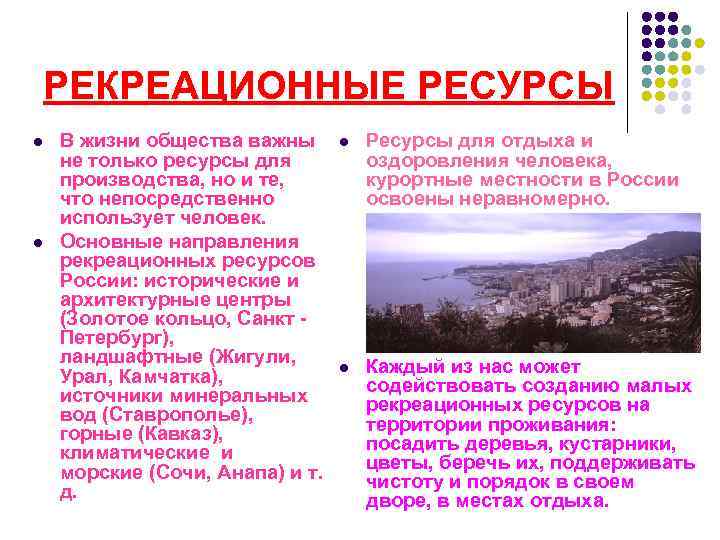 РЕКРЕАЦИОННЫЕ РЕСУРСЫ l l В жизни общества важны не только ресурсы для производства, но