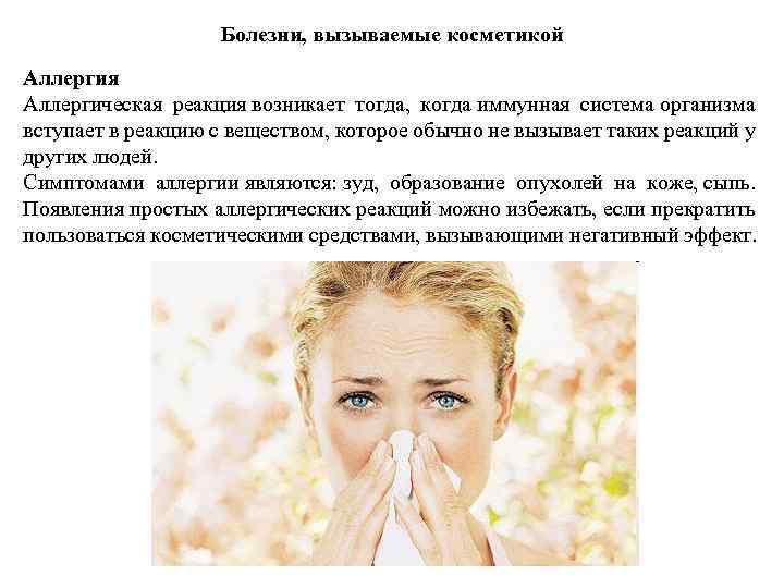 Болезни, вызываемые косметикой Аллергия Аллергическая реакция возникает тогда, когда иммунная система организма вступает в