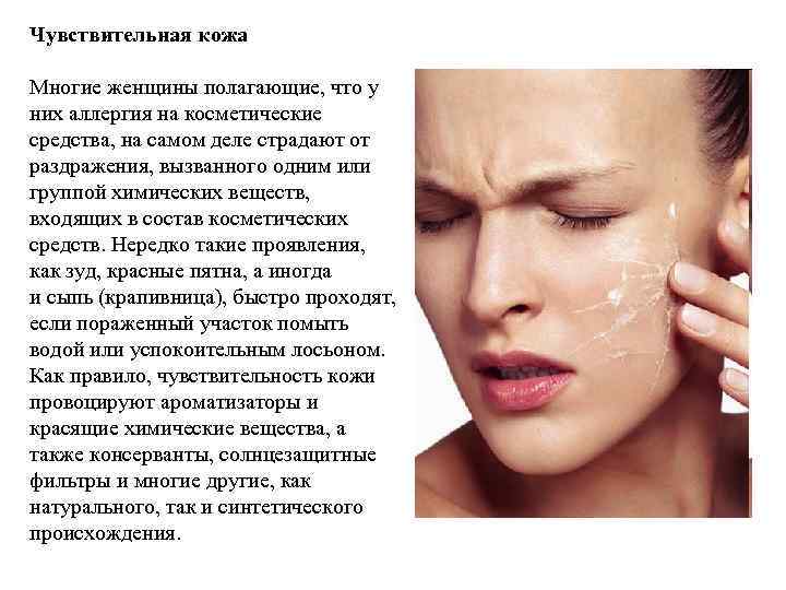 Чувствительная кожа Многие женщины полагающие, что у них аллергия на косметические средства, на самом
