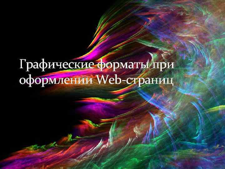 Графические форматы при оформлении Web-страниц 
