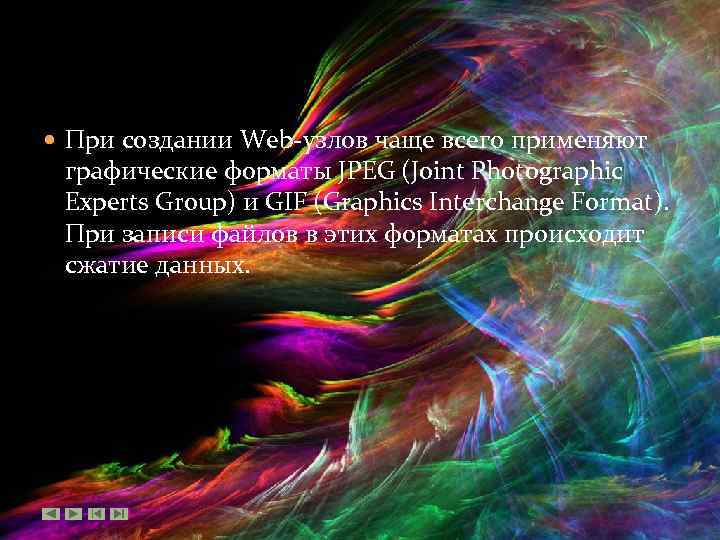  При создании Web-узлов чаще всего применяют графические форматы JPEG (Joint Photographic Experts Group)