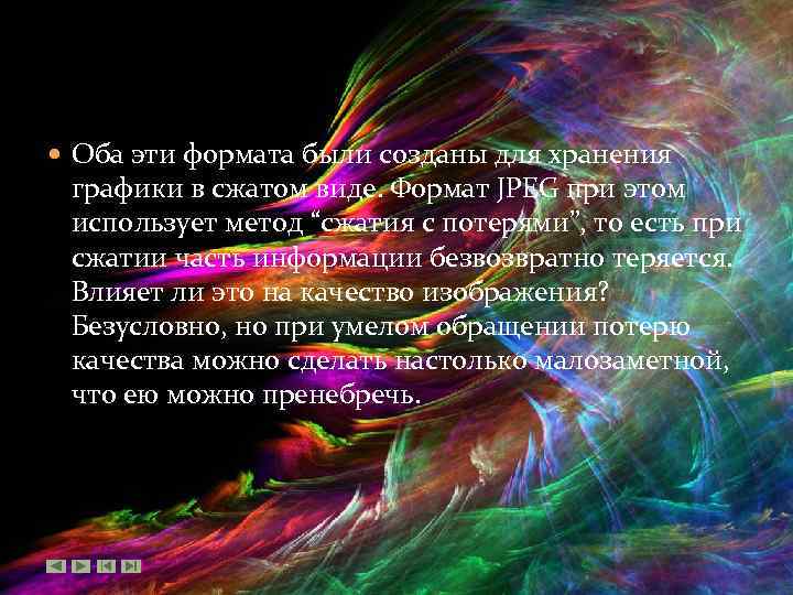  Оба эти формата были созданы для хранения графики в сжатом виде. Формат JPEG