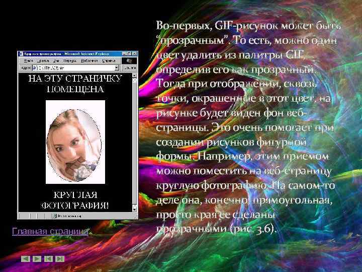 Главная страница Во-первых, GIF-рисунок может быть “прозрачным”. То есть, можно один цвет удалить из