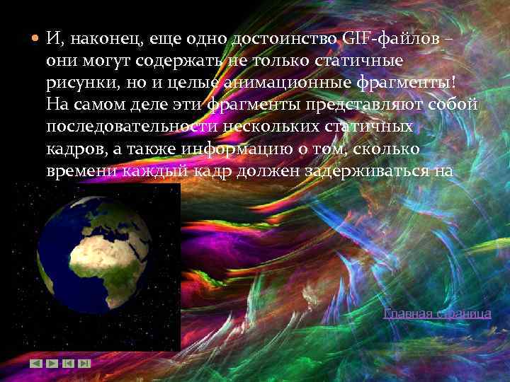  И, наконец, еще одно достоинство GIF-файлов – они могут содержать не только статичные