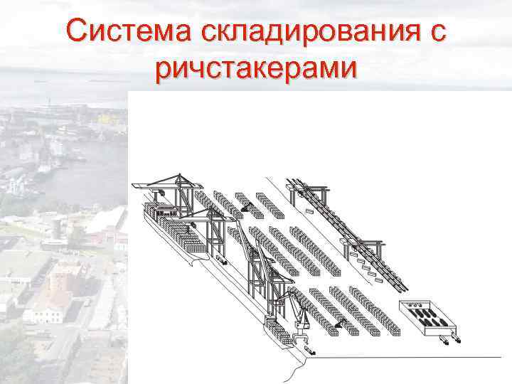 Система складирования с ричстакерами 