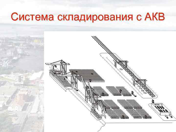 Система складирования с АКВ 