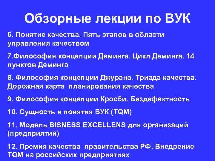 Обзорные лекции по ВУК 6. Понятие качества. Пять этапов в области управления качеством 7.