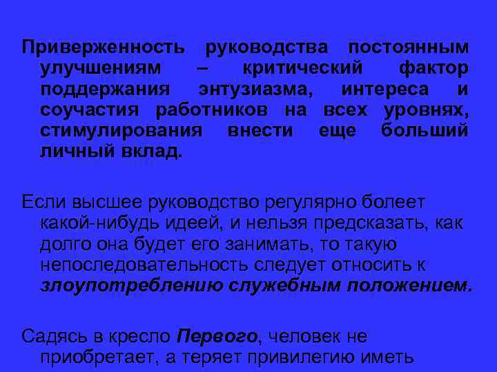 Приверженность руководства постоянным улучшениям – критический фактор поддержания энтузиазма, интереса и соучастия работников на